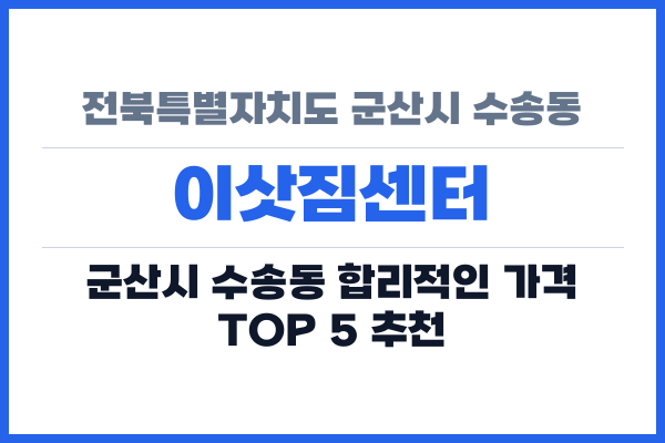 전북특별자치도 군산시 수송동 이삿짐센터