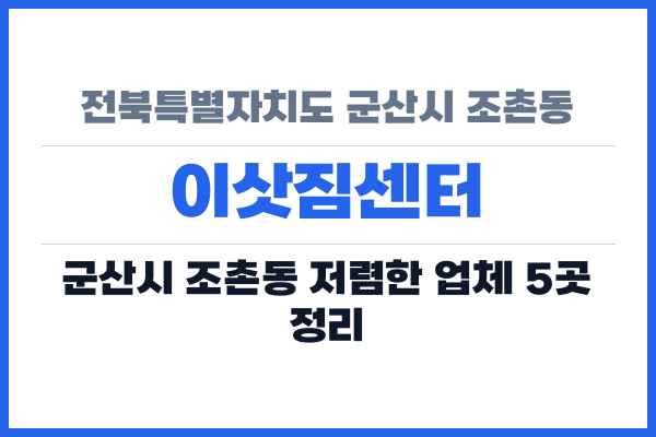 전북특별자치도 군산시 조촌동 이삿짐센터