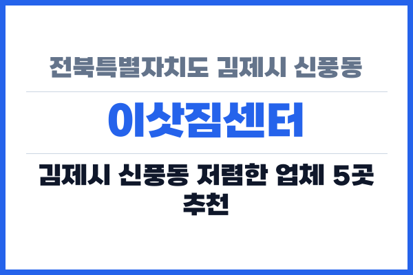 전북특별자치도 김제시 신풍동 이삿짐센터