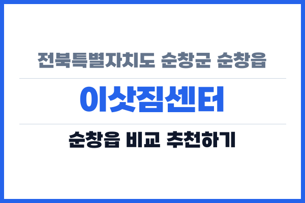 전북특별자치도 순창군 순창읍 이삿짐센터