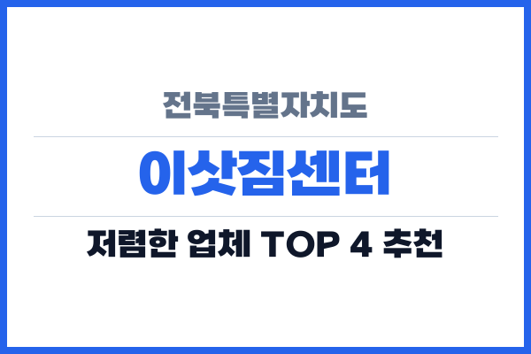 전북특별자치도 이삿짐센터