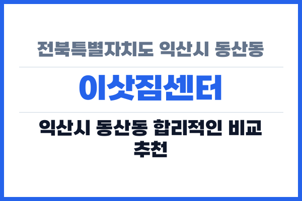 전북특별자치도 익산시 동산동 이삿짐센터
