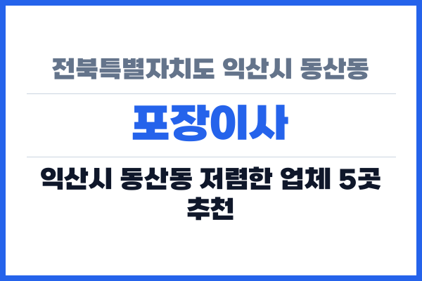 전북특별자치도 익산시 동산동 포장이사