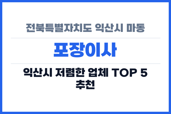 전북특별자치도 익산시 마동 포장이사