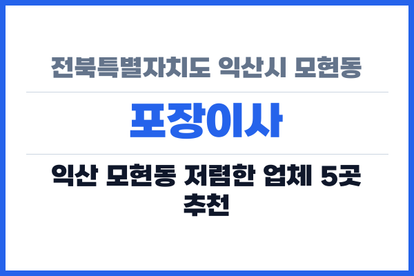 전북특별자치도 익산시 모현동 포장이사