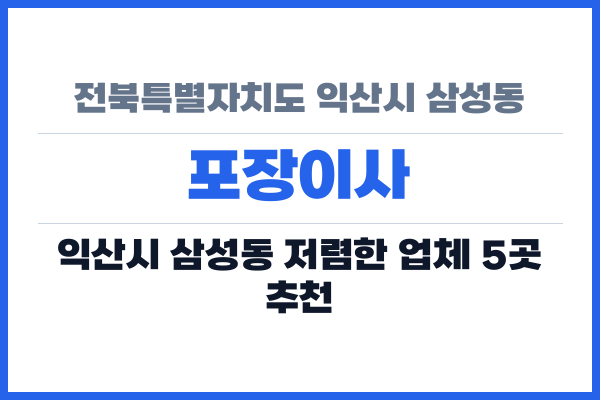 전북특별자치도 익산시 삼성동 포장이사