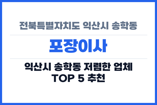 전북특별자치도 익산시 송학동 포장이사