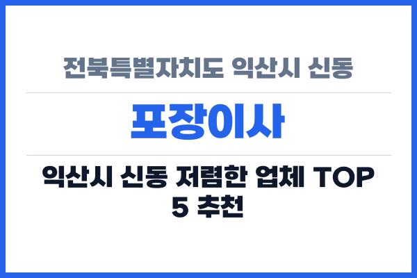 전북특별자치도 익산시 신동 포장이사