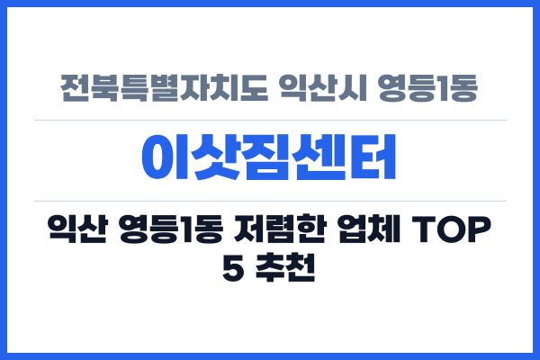 전북특별자치도 익산시 영등1동 이삿짐센터
