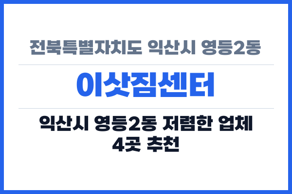 전북특별자치도 익산시 영등2동 이삿짐센터