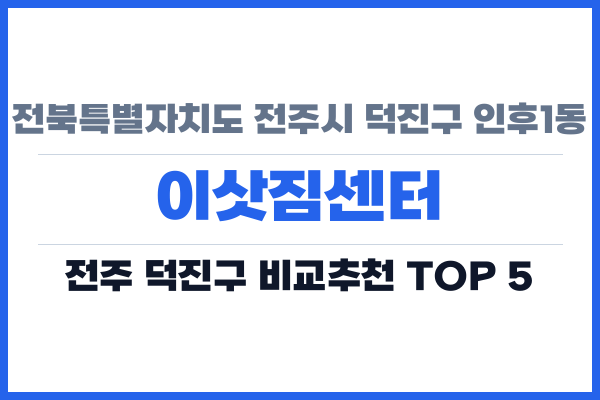 전북특별자치도 전주시 덕진구 인후1동 이삿짐센터