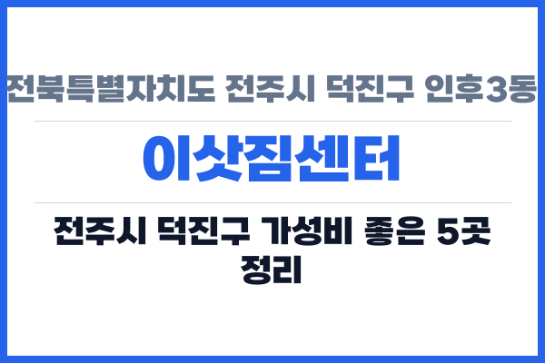 전북특별자치도 전주시 덕진구 인후3동 이삿짐센터