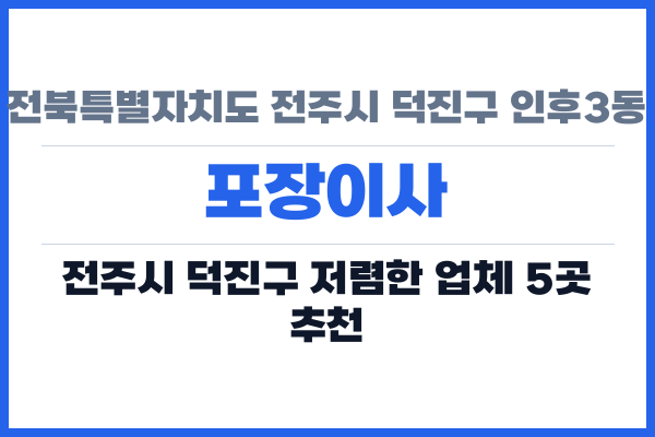 전북특별자치도 전주시 덕진구 인후3동 포장이사