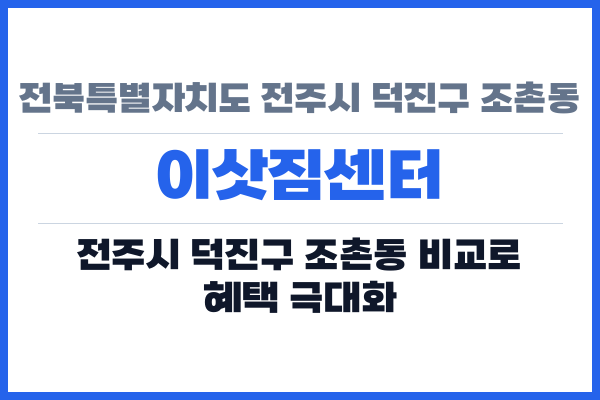 전북특별자치도 전주시 덕진구 조촌동 이삿짐센터