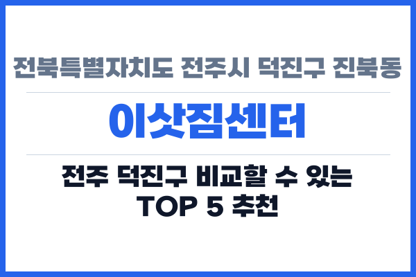 전북특별자치도 전주시 덕진구 진북동 이삿짐센터