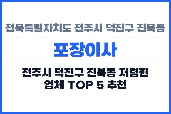 전북특별자치도 전주시 덕진구 진북동 포장이사