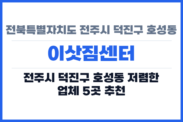 전북특별자치도 전주시 덕진구 호성동 이삿짐센터
