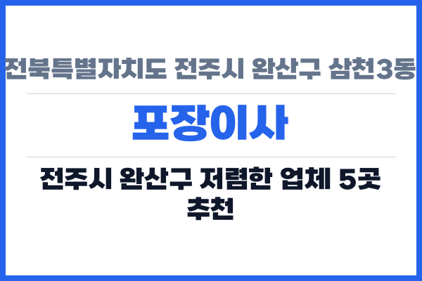 전북특별자치도 전주시 완산구 삼천3동 포장이사