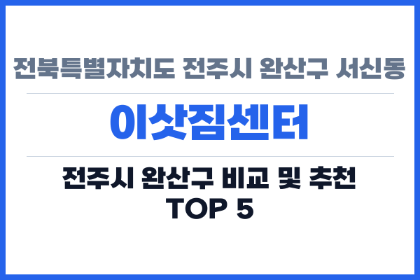 전북특별자치도 전주시 완산구 서신동 이삿짐센터