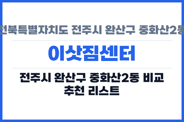 전북특별자치도 전주시 완산구 중화산2동 이삿짐센터