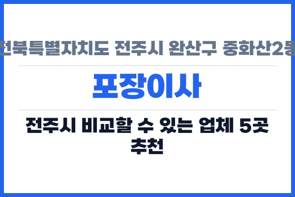 전북특별자치도 전주시 완산구 중화산2동 포장이사