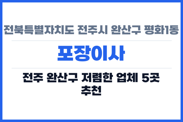 전북특별자치도 전주시 완산구 평화1동 포장이사