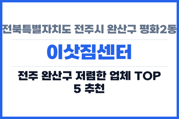 전북특별자치도 전주시 완산구 평화2동 이삿짐센터