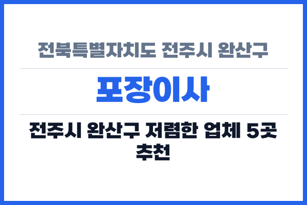 전북특별자치도 전주시 완산구 포장이사