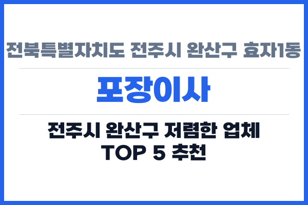 전북특별자치도 전주시 완산구 효자1동 포장이사
