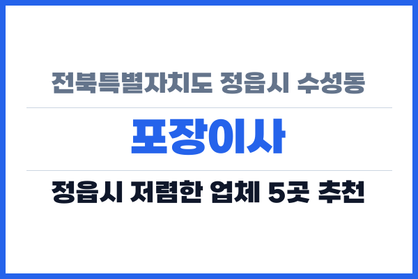 전북특별자치도 정읍시 수성동 포장이사