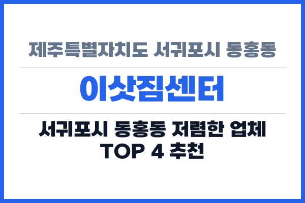 제주특별자치도 서귀포시 동홍동 이삿짐센터