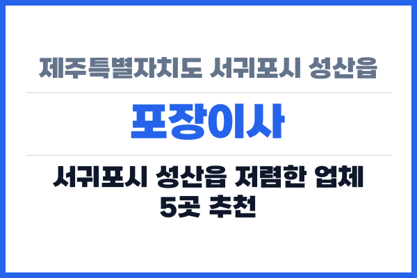 제주특별자치도 서귀포시 성산읍 포장이사