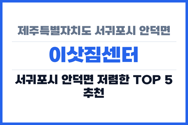 제주특별자치도 서귀포시 안덕면 이삿짐센터