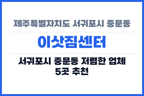 제주특별자치도 서귀포시 중문동 이삿짐센터
