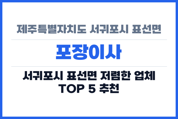 제주특별자치도 서귀포시 표선면 포장이사