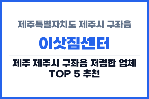 제주특별자치도 제주시 구좌읍 이삿짐센터