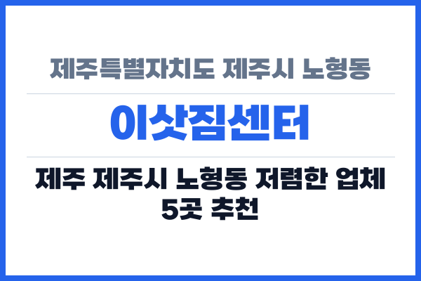 제주특별자치도 제주시 노형동 이삿짐센터
