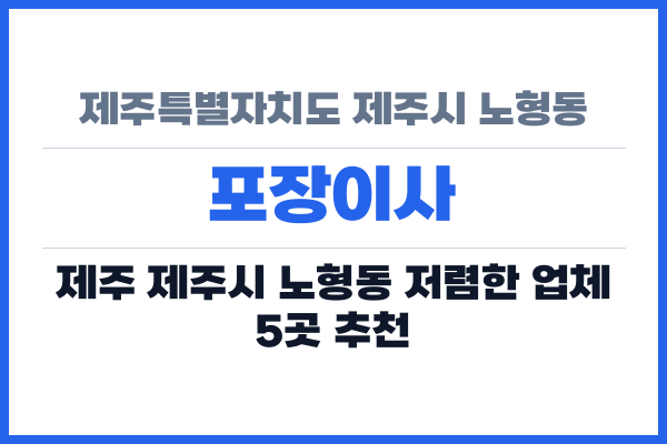 제주특별자치도 제주시 노형동 포장이사