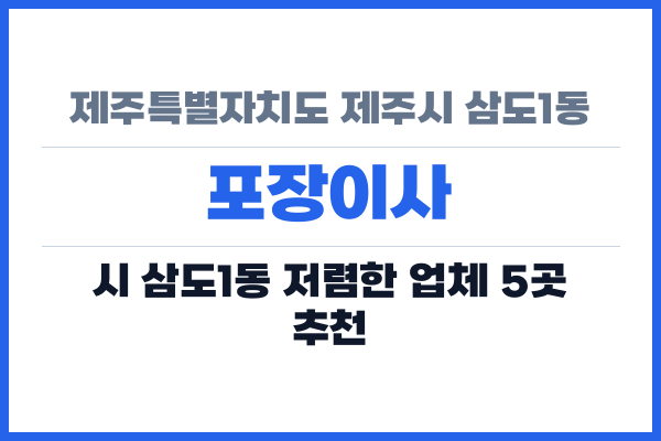 제주특별자치도 제주시 삼도1동 포장이사