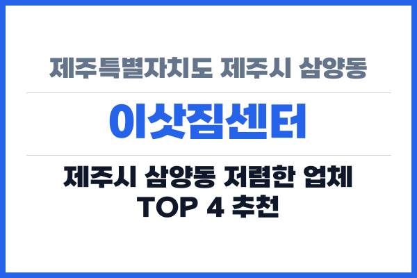 제주특별자치도 제주시 삼양동 이삿짐센터