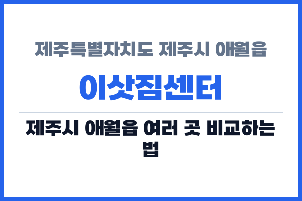 제주특별자치도 제주시 애월읍 이삿짐센터