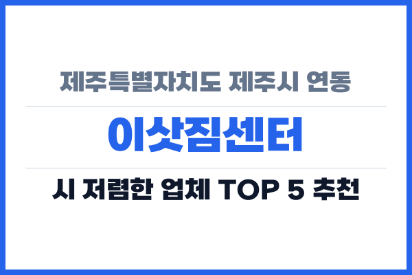 제주특별자치도 제주시 연동 이삿짐센터