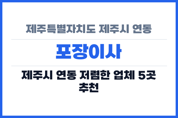 제주특별자치도 제주시 연동 포장이사