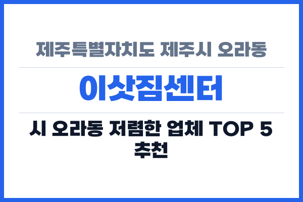 제주특별자치도 제주시 오라동 이삿짐센터