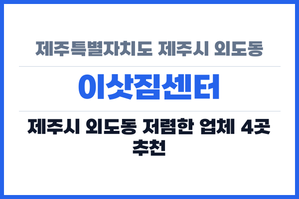 제주특별자치도 제주시 외도동 이삿짐센터