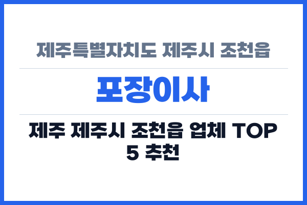 제주특별자치도 제주시 조천읍 포장이사