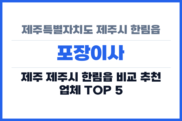 제주특별자치도 제주시 한림읍 포장이사