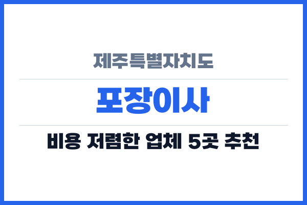 제주특별자치도 포장이사