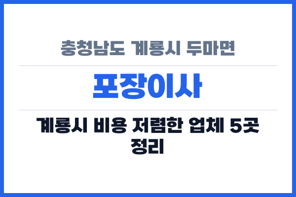 충청남도 계룡시 두마면 포장이사
