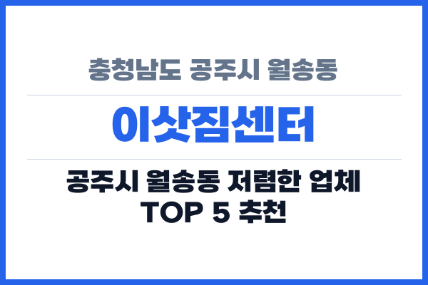 충청남도 공주시 월송동 이삿짐센터